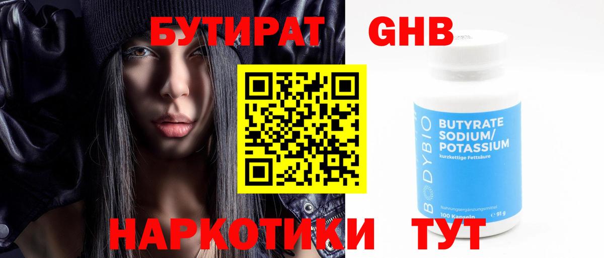 БУТИРАТ  Нефтеюганск  БУТИРАТ GHB 