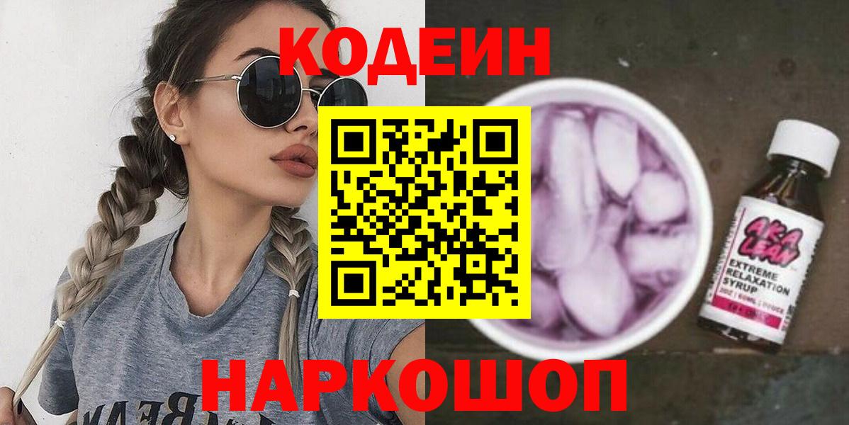 Codein напиток Lean (лин)  купить   Нефтеюганск 